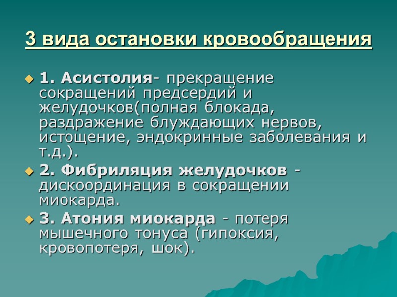 3 вида остановки кровообращения  1. Асистолия- прекращение сокращений предсердий и желудочков(полная блокада, раздражение